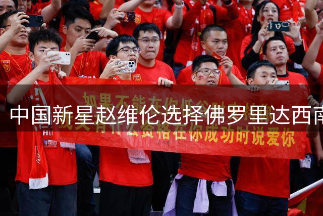 中国新星赵维伦选择佛罗里达西南州立学院，篮球之路将如何发展？