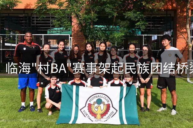 临海"村BA"赛事架起民族团结桥梁 各族青年球场展风采