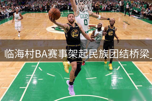 临海"村BA"赛事架起民族团结桥梁 各族青年球场展风采