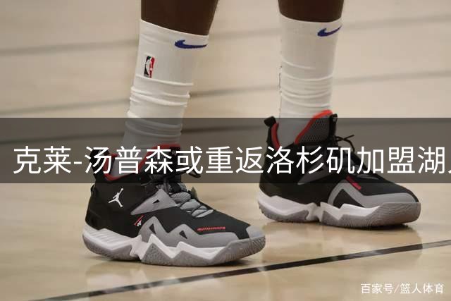 克莱-汤普森或重返洛杉矶加盟湖人引热议
