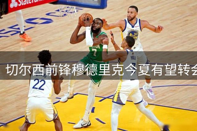 切尔西前锋穆德里克今夏有望转会英超