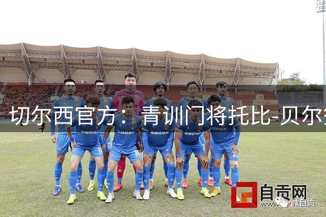 切尔西官方：青训门将托比-贝尔签下首份职业合同