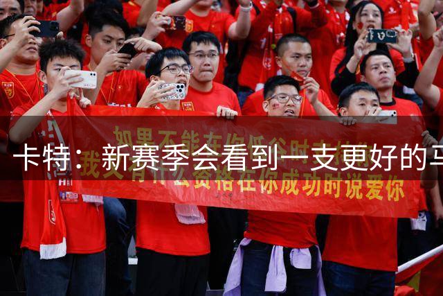 卡特：新赛季会看到一支更好的马刺 非常期待哈珀的成长