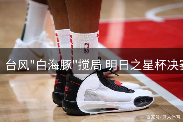 台风"白海豚"搅局 明日之星杯决赛取消 中英U17共享冠军奖杯