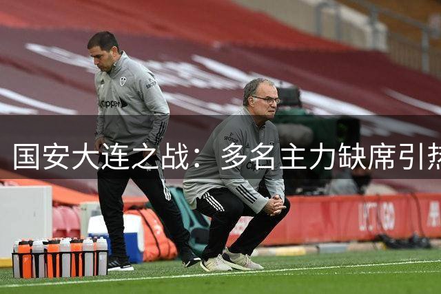 国安大连之战：多名主力缺席引热议
