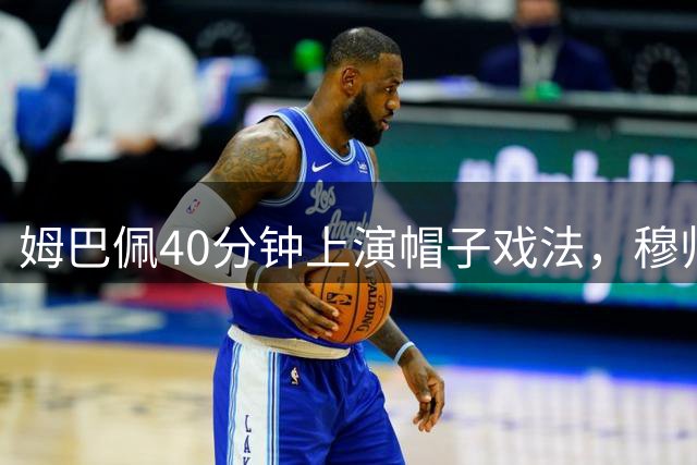 姆巴佩40分钟上演帽子戏法，穆帅盛赞其疯狂表现