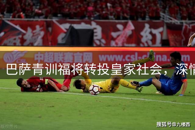 巴萨青训福将转投皇家社会，深情发文告别母队