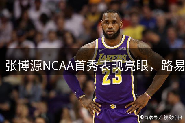 张博源NCAA首秀表现亮眼，路易斯维尔大学大胜对手49分