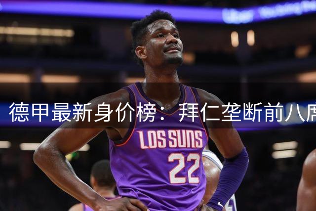 德甲最新身价榜：拜仁垄断前八席位，新星奥利塞登顶