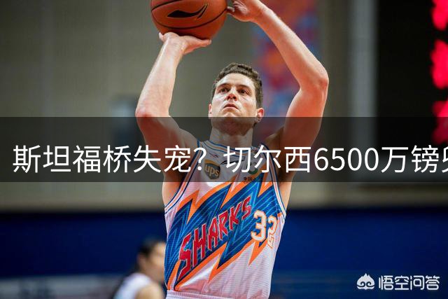 斯坦福桥失宠？切尔西6500万镑兜售杰克逊，埃梅里或成转机关键人物
