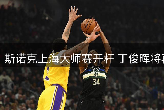 斯诺克上海大师赛开杆 丁俊晖将再战赵心童-国际在线
