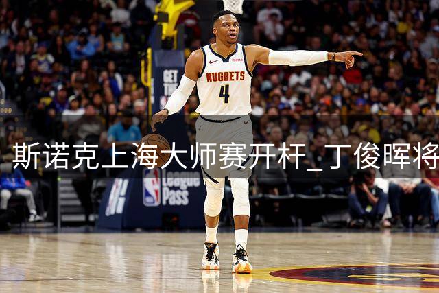 斯诺克上海大师赛开杆 丁俊晖将再战赵心童-国际在线