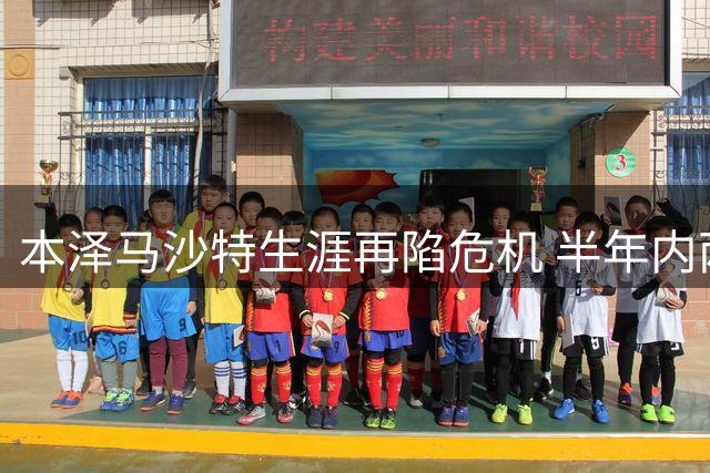 本泽马沙特生涯再陷危机 半年内两度申请转会遭豪门冷落