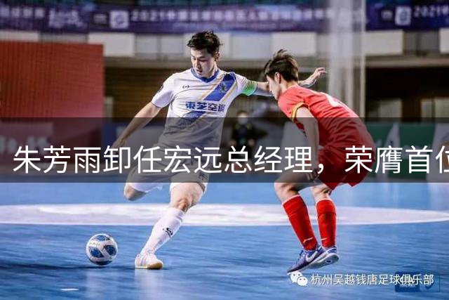 朱芳雨卸任宏远总经理，荣膺首位荣誉顾问