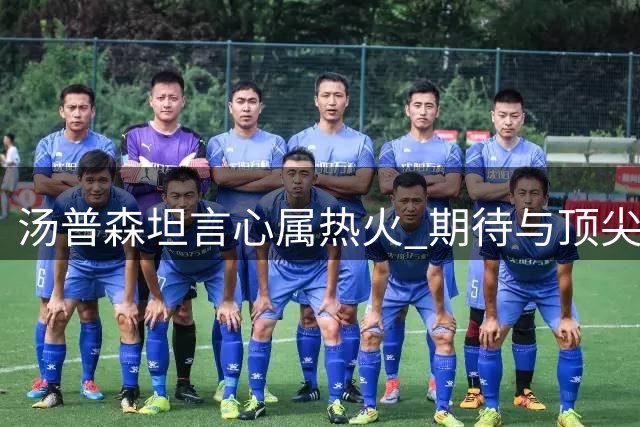 汤普森坦言心属热火 期待与顶尖球员并肩作战