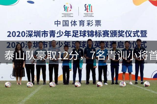 泰山队豪取12分，7名青训小将首发，赛季三胜上海队剑指足协杯