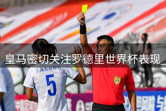 皇马密切关注罗德里世界杯表现 今夏引援计划或现新变数