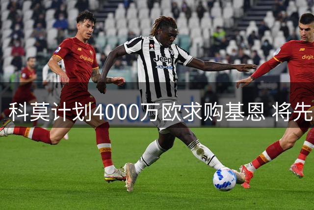 科莫计划4000万欧求购基恩 将先进行专项体检