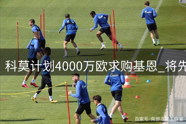科莫计划4000万欧求购基恩 将先进行专项体检