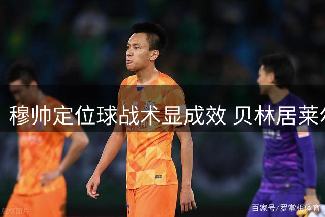 穆帅定位球战术显成效 贝林居莱尔成关键组合