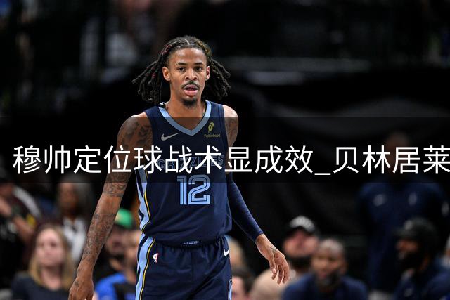 穆帅定位球战术显成效 贝林居莱尔成关键组合