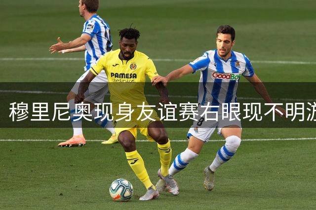 穆里尼奥现身友谊赛右眼现不明淤青 皇马3球完胜沙尔克