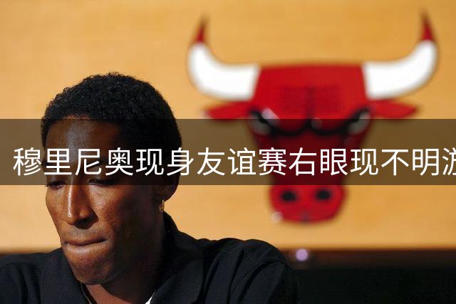 穆里尼奥现身友谊赛右眼现不明淤青 皇马3球完胜沙尔克