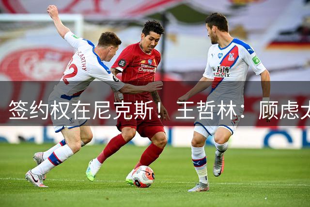 签约权在尼克斯！王哲林：顾虑太多后悔没去NBA 若还有选择一定去