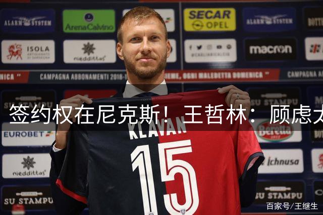 签约权在尼克斯！王哲林：顾虑太多后悔没去NBA 若还有选择一定去