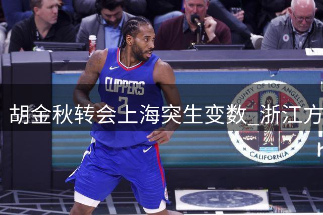 胡金秋转会上海突生变数 浙江方面紧急叫停交易