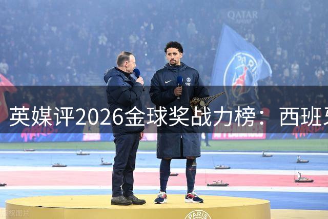 英媒评2026金球奖战力榜：西班牙双星领跑，凯恩第二，梅西位列其中