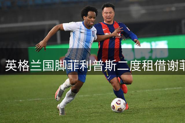 英格兰国脚菲利普斯二度租借谢菲联 寻求职业生涯转机