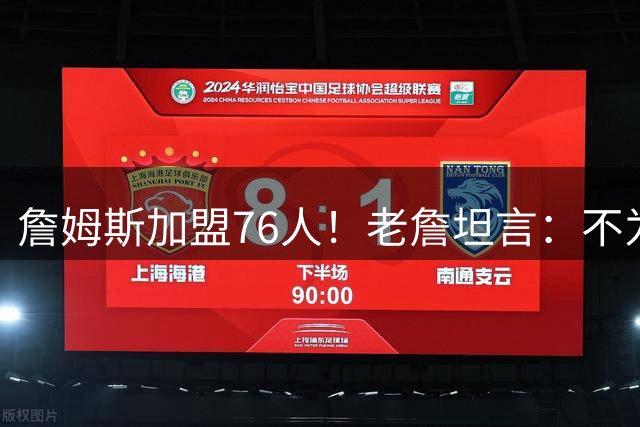 詹姆斯加盟76人！老詹坦言：不为钱不为家人只为赢！