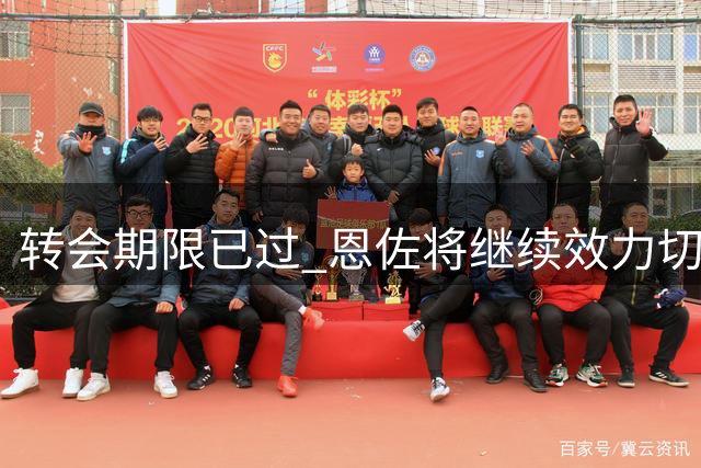 转会期限已过 恩佐将继续效力切尔西