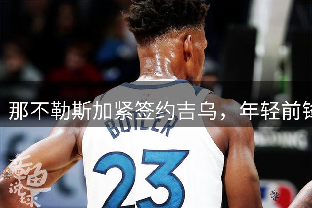那不勒斯加紧签约吉乌，年轻前锋寻求更多出场机会
