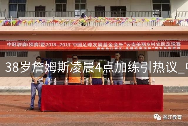 38岁詹姆斯凌晨4点加练引热议 中国兵法智慧诠释其长青密码